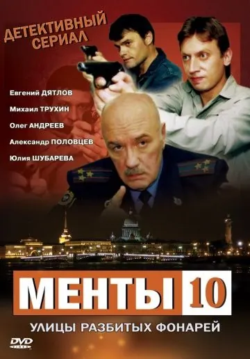 Постер: Улицы разбитых фонарей 10 (2009)