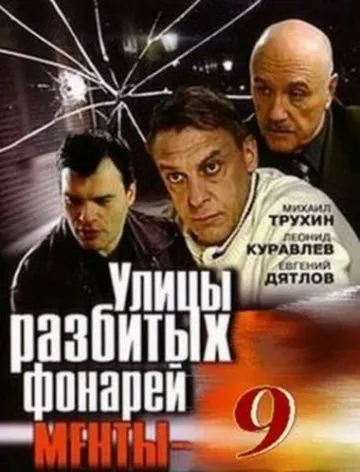 Постер: Улицы разбитых фонарей 9 (2008)