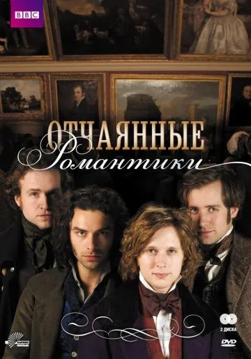 Постер: Отчаянные романтики / Desperate Romantics (2009)