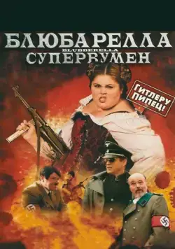 Постер: Блюбарелла: Супервумен / Blubberella (2010)