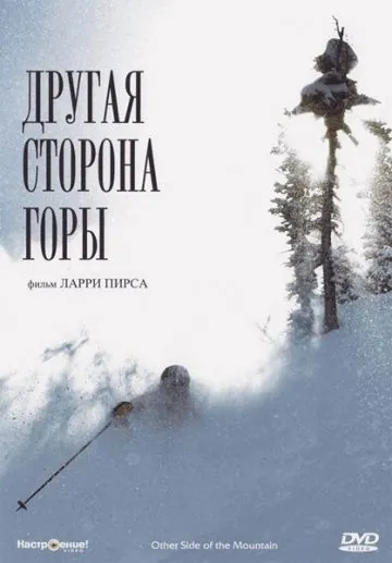 Постер: Другая сторона Горы / The Other Side of the Mountain (1975)