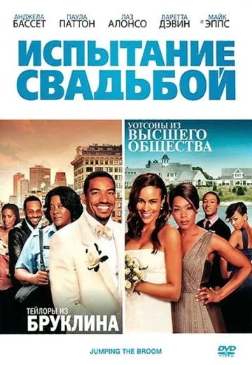 Постер: Испытание свадьбой / Jumping the Broom (2011)