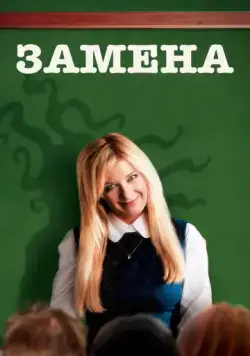 Постер: Замена / Vikaren (2007)