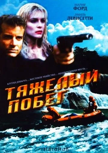Постер: Тяжелый побег / Hot Ticket (1996)