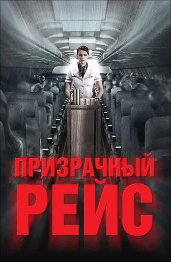 Постер: Призрачный рейс / 407 Dark Flight 3D (2012)