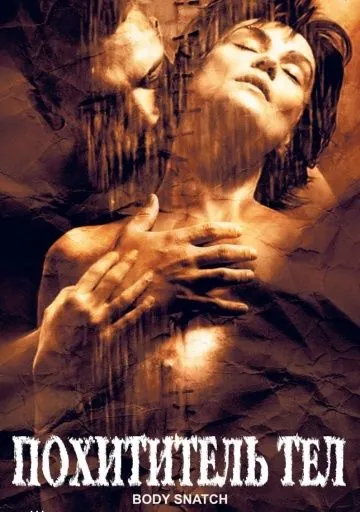Постер: Похититель тел / Corps à corps (2003)