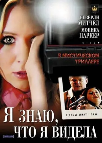 Постер: Я знаю, что я видела / I Know What I Saw (2007)