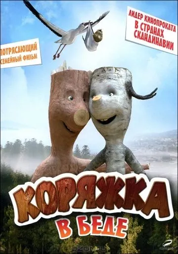 Постер: Коряжка в беде / Knerten i knipe (2011)