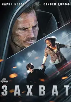 Постер: Захват / Carjacked (2011)