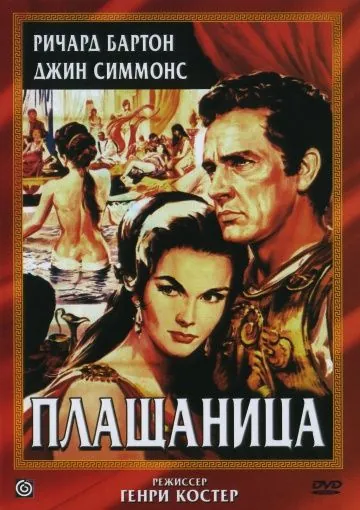Постер: Плащаница / The Robe (1953)