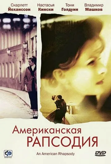 Постер: Американская рапсодия / An American Rhapsody (2000)