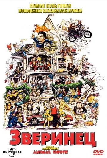 Постер: Зверинец / National Lampoon's Animal House (1978)