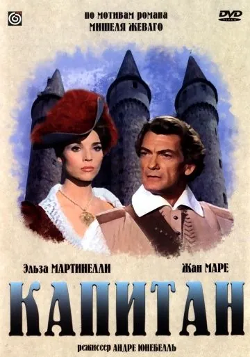 Постер: Капитан / Le capitan (1960)