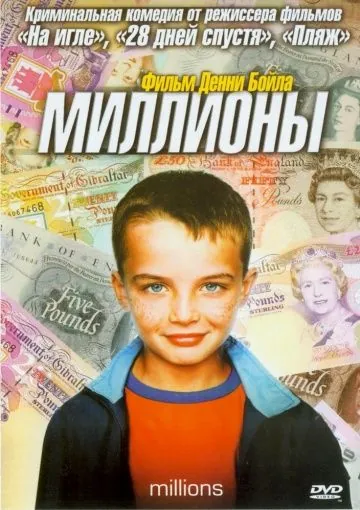 Постер: Миллионы / Millions (2004)