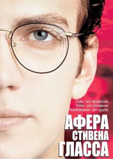 Постер: Афера Стивена Гласса / Shattered Glass (2003)