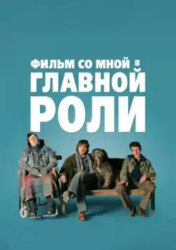 Постер: Фильм со мной в главной роли / A Film with Me in It (2008)