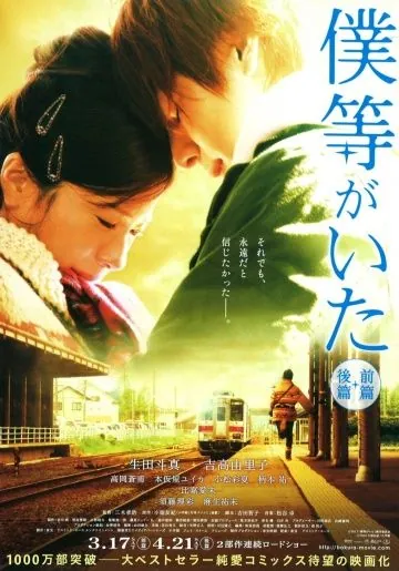 Постер: Это были мы / Bokura ga ita: Zenpen (2012)