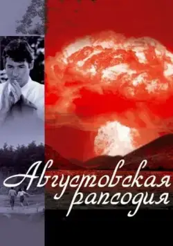 Постер: Августовская рапсодия / Another Summer (1991)