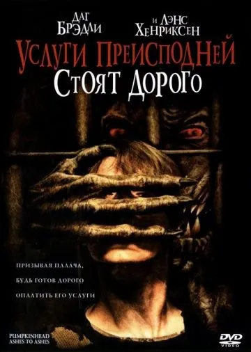 Постер: Тыквоголовый 3. Услуги преисподней стоят дорого / Pumpkinhead III: Ashes to Ashes (2006)