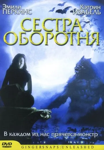 Постер: Сестра оборотня (2004)