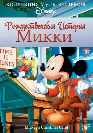Постер: Рождественская история Микки / Mickey's Christmas Carol (1983)