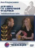 Постер: Девушка со спичечной фабрики / Tulitikkutehtaan tyttö (1990)