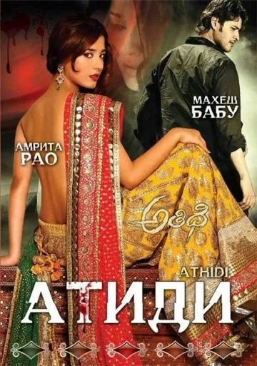 Постер: Атиди / Athidhi (2007)