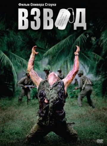 Постер: Взвод / Platoon (1986)
