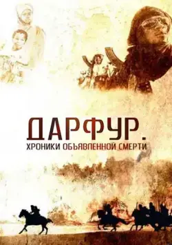 Постер: Дарфур: Хроники объявленной смерти / Darfur (2009)