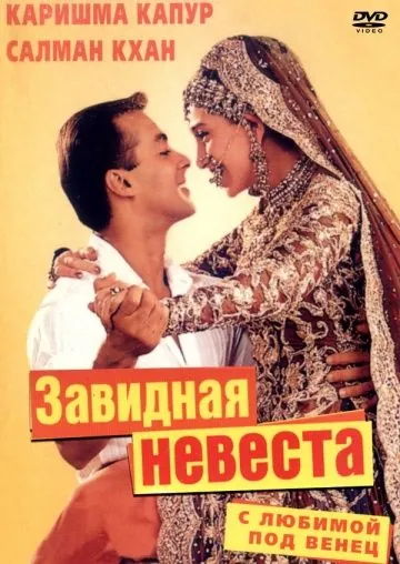 Постер: С любимой под венец / Dulhan Hum Le Jayenge (2000)
