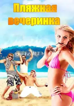Постер: Пляжная вечеринка / National Lampoon Presents: Surf Party (2013)