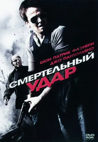 Постер: Смертельный удар / To Live and Die (2010)