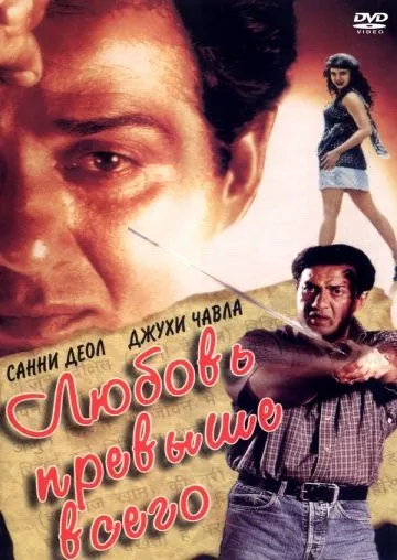 Постер: Любовь превыше всего / Arjun Pandit (1999)