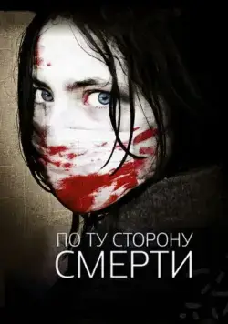 Постер: По ту сторону смерти / The Dead Outside (2008)