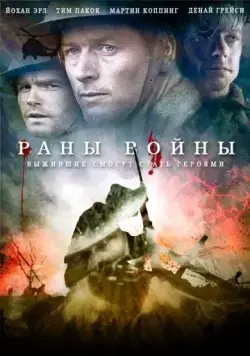 Постер: Раны войны / Forbidden Ground (2013)