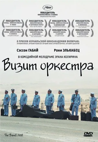 Постер: Визит оркестра / Bikur Ha-Tizmoret (2007)
