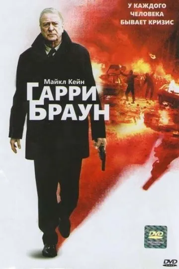 Постер: Гарри Браун / Harry Brown (2009)