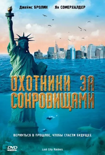 Постер: Охотники за сокровищами / Lost City Raiders (2008)