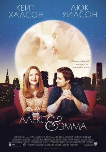 Постер: Алекс и Эмма / Alex & Emma (2003)