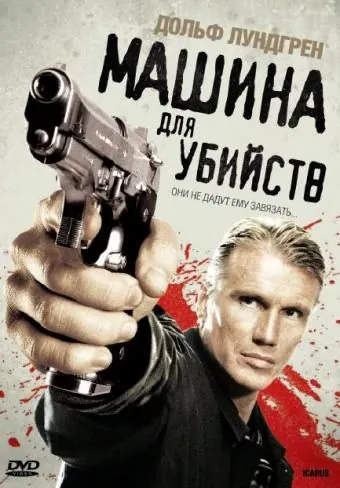 Постер: Икарус	Машина для убийств / Icarus (2010)