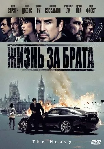 Постер: Жизнь за брата / The Heavy (2009)