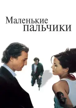 Постер: Маленькие пальчики / Tiptoes (2003)