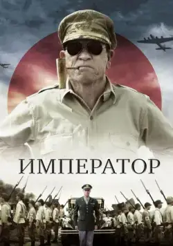 Постер: Император / Emperor (2012)