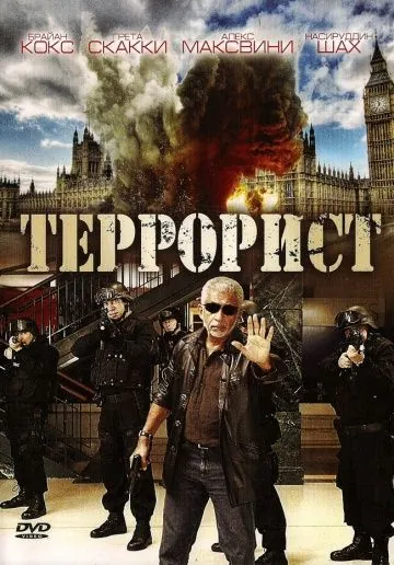 Постер: Террорист / Shoot on Sight (2008)