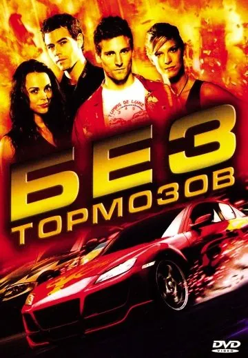 Постер: Без тормозов / Fast Track: No Limits (2008)