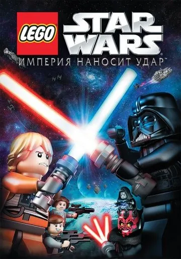 Постер: Lego Звездные войны: Империя наносит удар / Lego Star Wars: The Empire Strikes Out (2012)