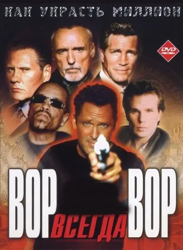 Постер: Вор всегда вор / Luck of the Draw (2000)