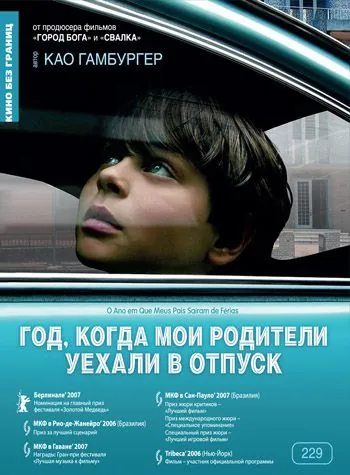 Постер: Год, когда мои родители уехали в отпуск / O Ano em Que Meus Pais Saíram de Férias (2006)