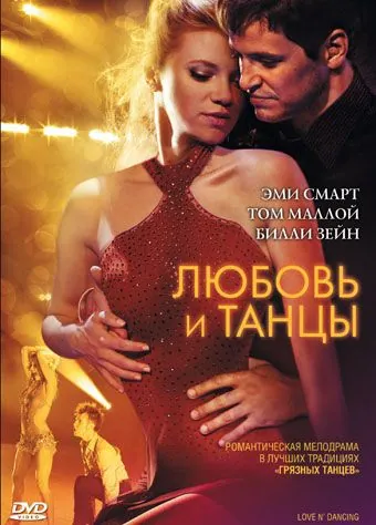 Постер: Любовь и танцы / Love N' Dancing (2009)