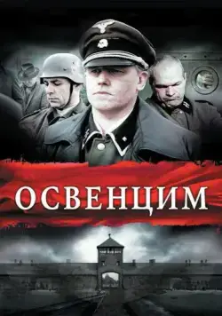Постер: Освенцим / Auschwitz (2010)